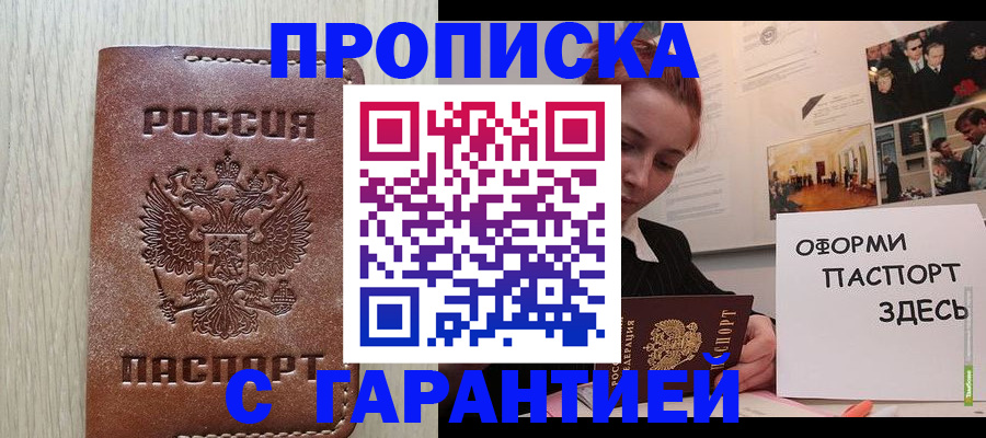прописка штамп в Наро-Фоминске
